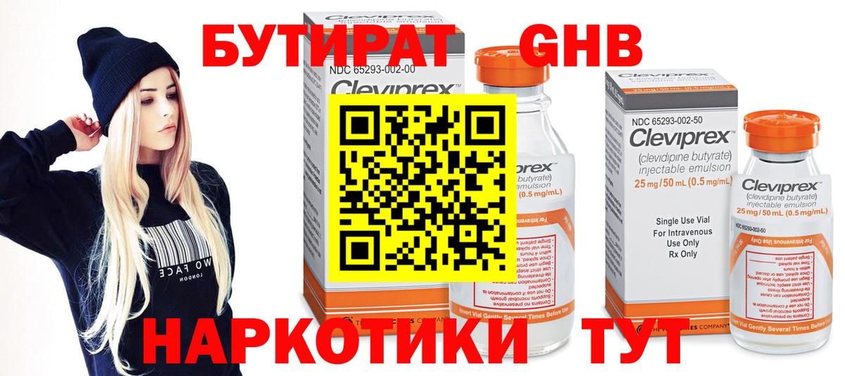 Бутират Butirat Новоалтайск