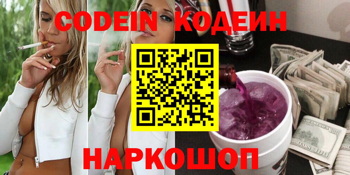 Кодеин Purple Drank Новоалтайск