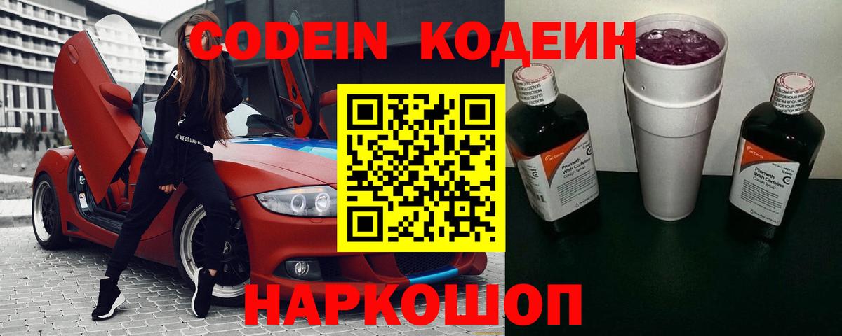 Новоалтайск  Кодеиновый сироп Lean Purple Drank  Кодеиновый сироп Lean Purple Drank  Вход с VPN 